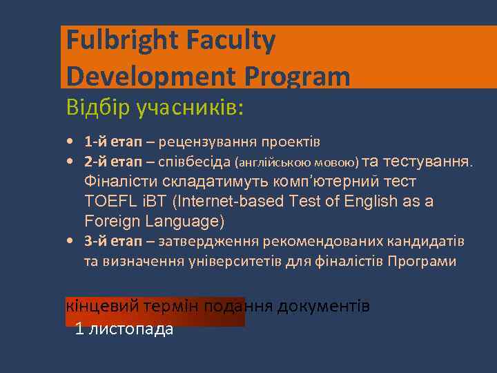 Fulbright Faculty Development Program Відбір учасників: • 1 -й етап – рецензування проектів •