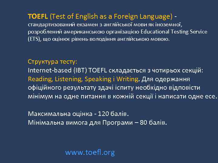 TOEFL (Test of English as a Foreign Language) - стандартизований екзамен з англійської мови