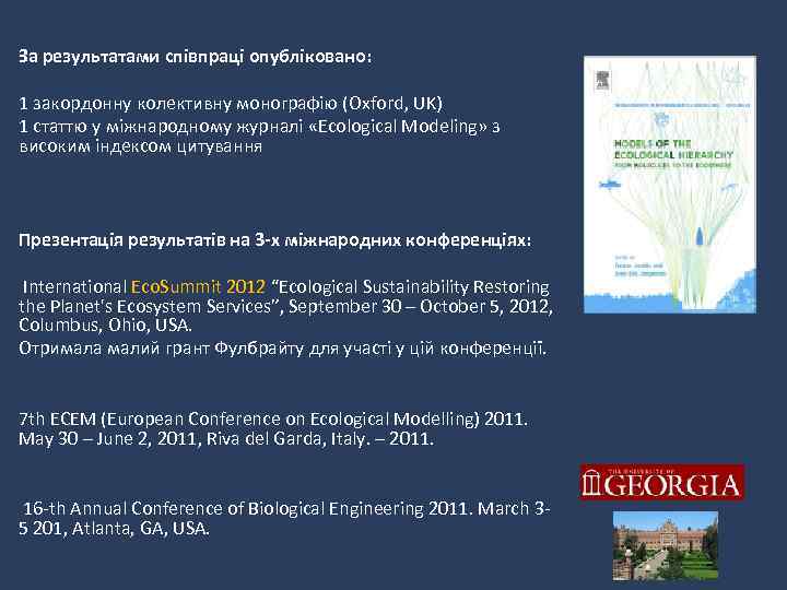 За результатами співпраці опубліковано: 1 закордонну колективну монографію (Oxford, UK) 1 статтю у міжнародному