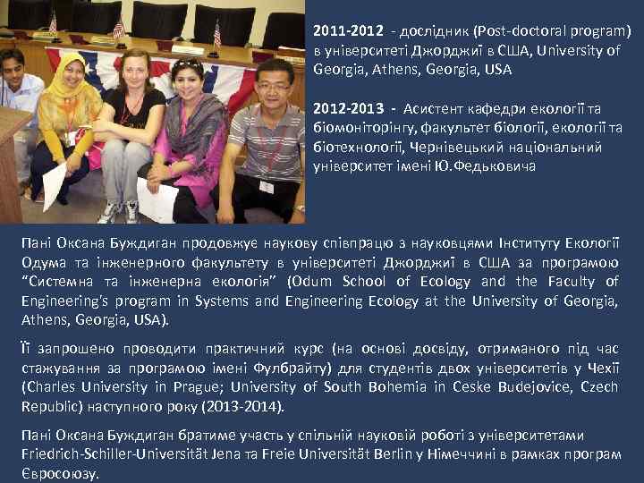 2011 -2012 - дослідник (Post-doctoral program) в університеті Джорджиї в США, University of Georgia,