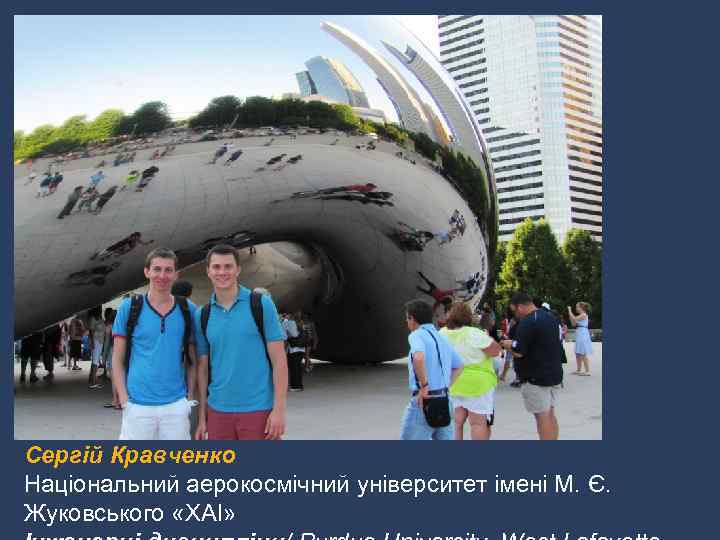 Сергій Кравченко Національний аерокосмічний університет імені М. Є. Жуковського «ХАІ» 