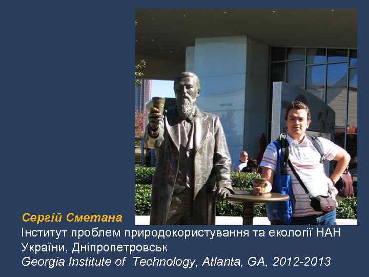 Сергій Сметана Інститут проблем природокористування та екології НАН України, Дніпропетровськ Georgia Institute of Technology,