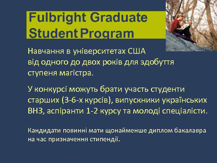 Fulbright Graduate Student Program Навчання в університетах США від одного до двох років для