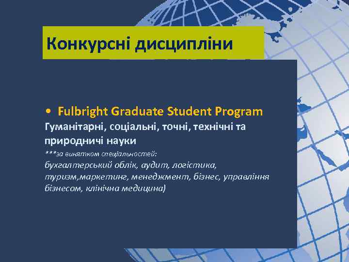 Конкурсні дисципліни • Fulbright Graduate Student Program Гуманітарні, соціальні, точні, технічні та природничі науки