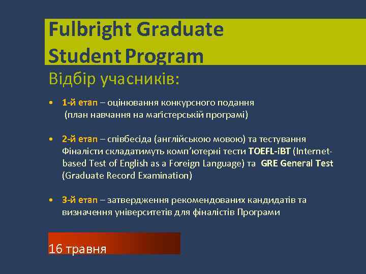 Fulbright Graduate Student Program Відбір учасників: • 1 -й етап – оцінювання конкурсного подання