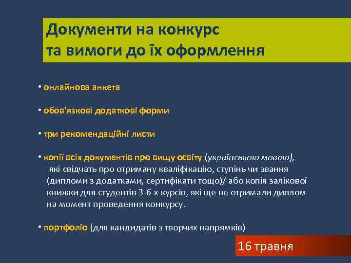 Документи на конкурс та вимоги до їх оформлення • онлайнова анкета • обов'язкові додаткові