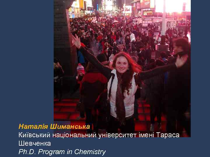 Наталія Шиманська Київський національний університет імені Тараса Шевченка Ph. D. Program in Chemistry 