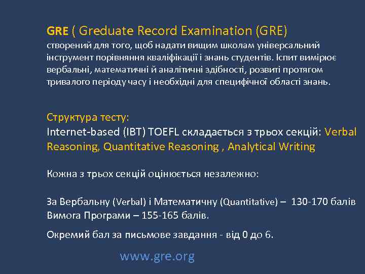 GRE ( Greduate Record Examination (GRE) створений для того, щоб надати вищим школам універсальний