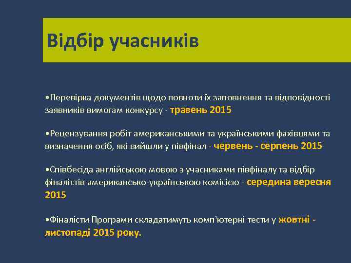 Відбір учасників • Перевірка документів щодо повноти їх заповнення та відповідності заявників вимогам конкурсу