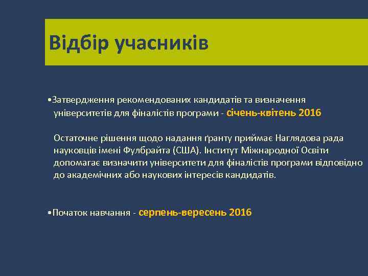 Відбір учасників • Затвердження рекомендованих кандидатів та визначення університетів для фіналістів програми - січень-квітень
