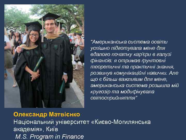 “Американська система освіти успішно підготувала мене для вдалого початку кар'єри в галузі фінансів: я