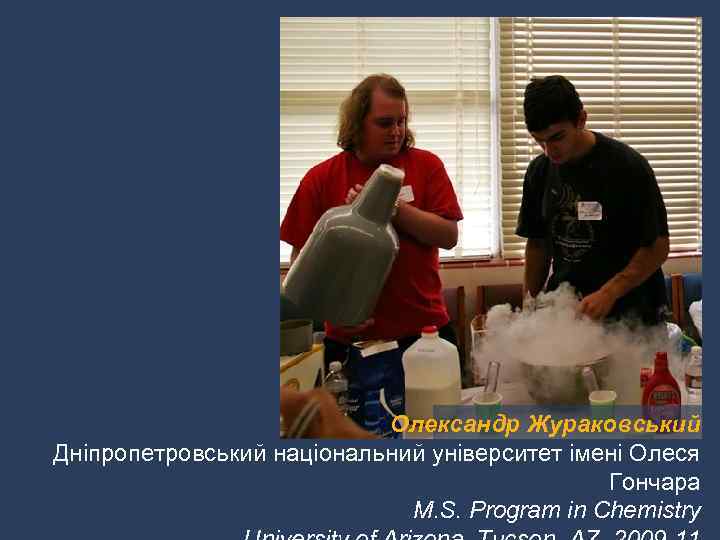 Олександр Жураковський Дніпропетровський національний університет імені Олеся Гончара M. S. Program in Chemistry 