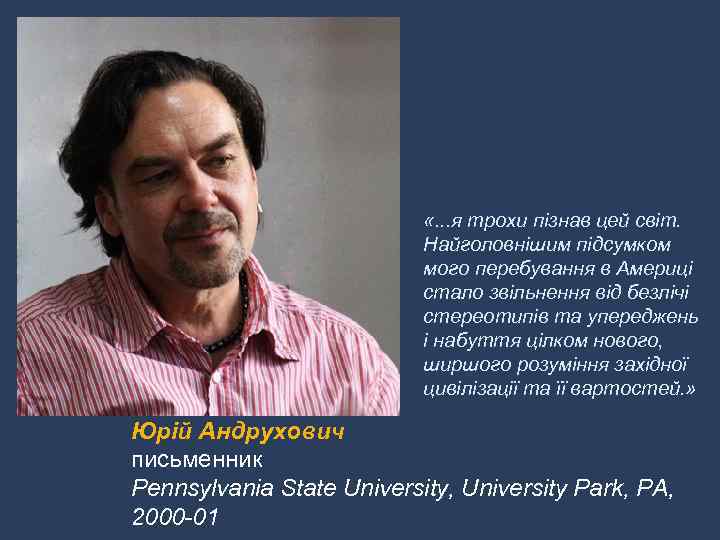 «. . . я трохи пізнав цей світ. Найголовнішим підсумком мого перебування в