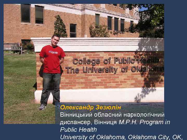 Олександр Зезюлін Вінницький обласний наркологічний диспансер, Вінниця M. P. H. Program in Public Health