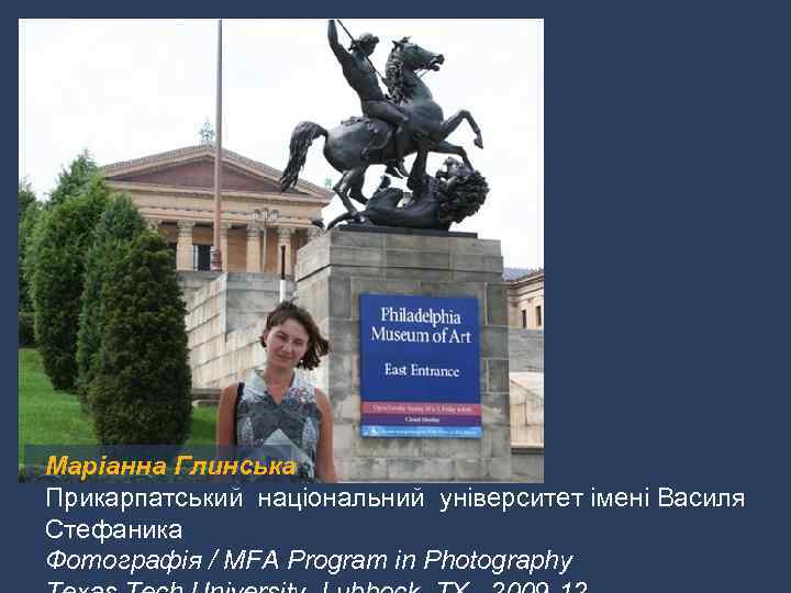 Маріанна Глинська Прикарпатський національний університет імені Василя Стефаника Фотографія / MFA Program in Photography