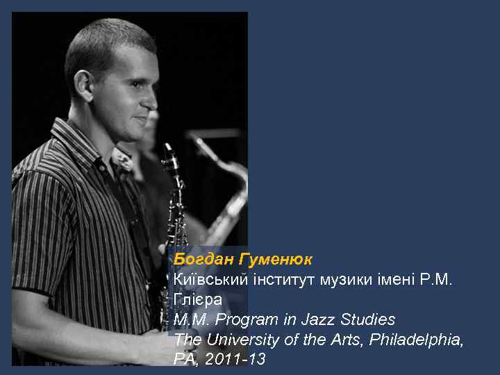 Богдан Гуменюк Київський інститут музики імені Р. М. Глієра M. M. Program in Jazz