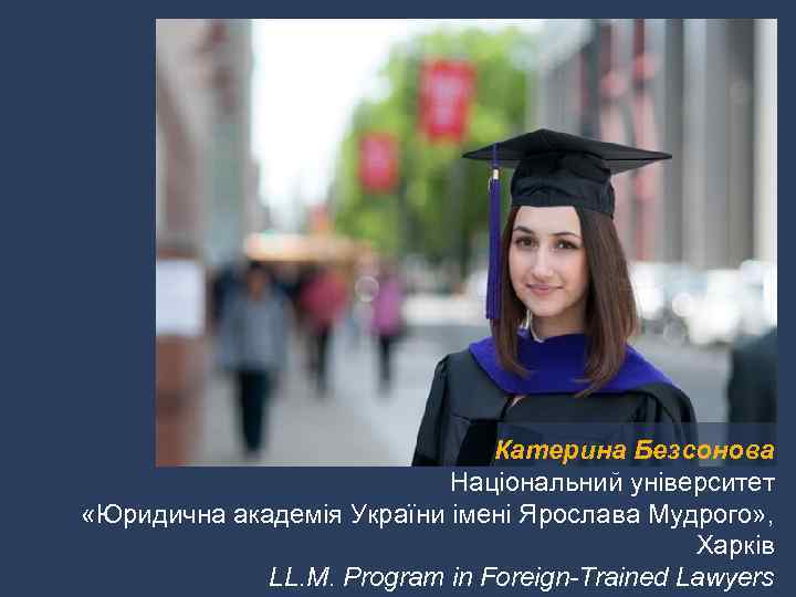 Катерина Безсонова Національний університет «Юридична академія України імені Ярослава Мудрого» , Харків LL. M.