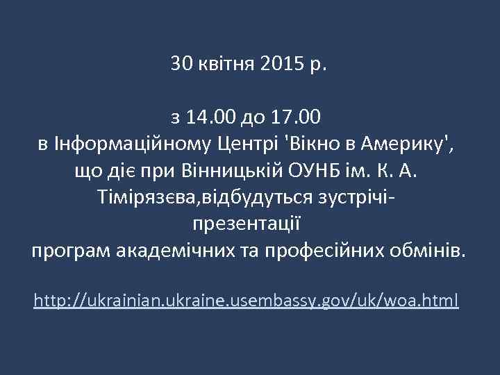 30 квітня 2015 р. з 14. 00 до 17. 00 в Інформаційному Центрі 'Вікно