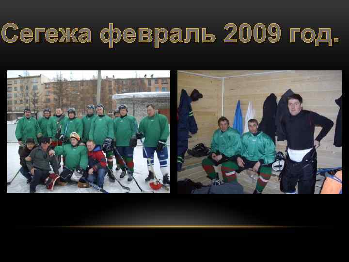 Сегежа февраль 2009 год. 