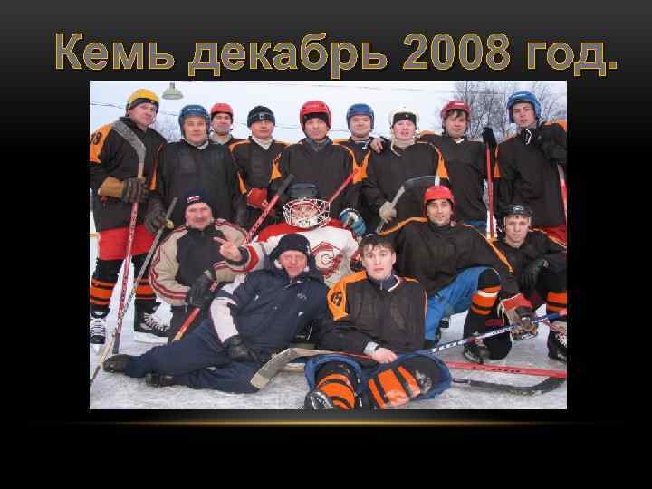 Кемь декабрь 2008 год. 