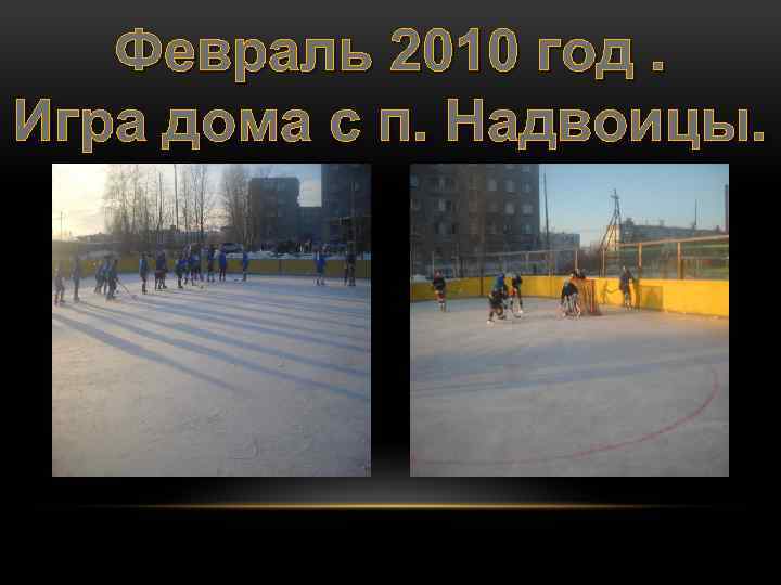 Февраль 2010 год. Игра дома с п. Надвоицы. 