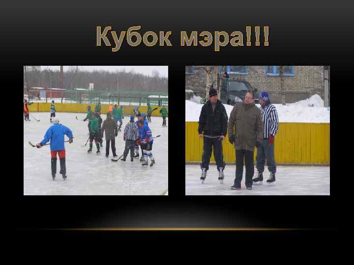 Кубок мэра!!! 