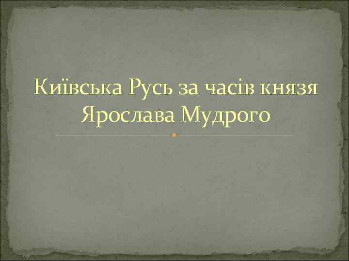 Київська Русь за часів князя Ярослава Мудрого 