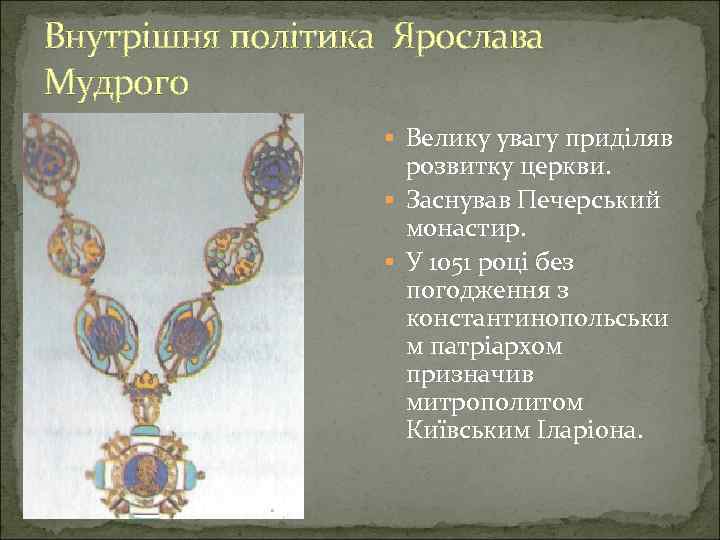 Внутрішня політика Ярослава Мудрого Велику увагу приділяв розвитку церкви. Заснував Печерський монастир. У 1051