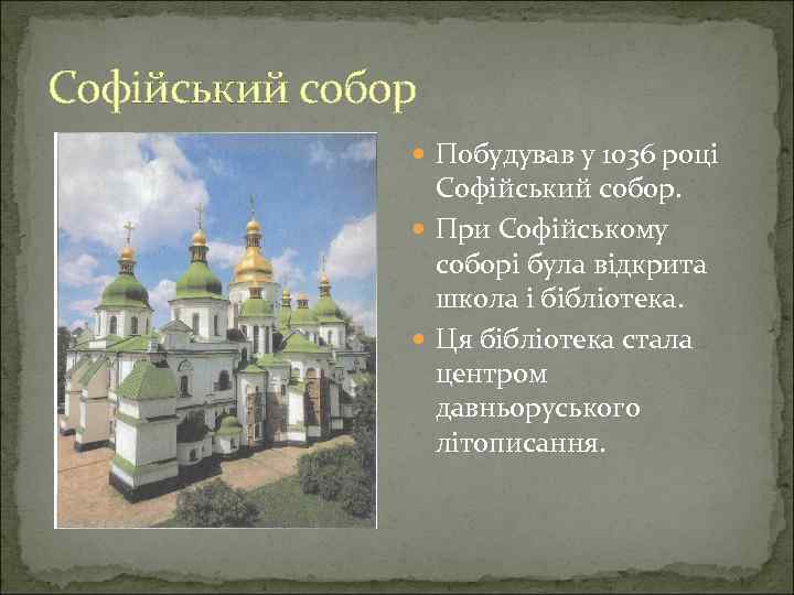 Софійський собор Побудував у 1036 році Софійський собор. При Софійському соборі була відкрита школа