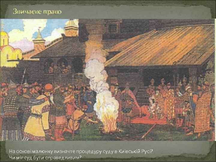 Звичаєве право На основі малюнку визначте процедуру суду в Київській Русі? Чи міг суд