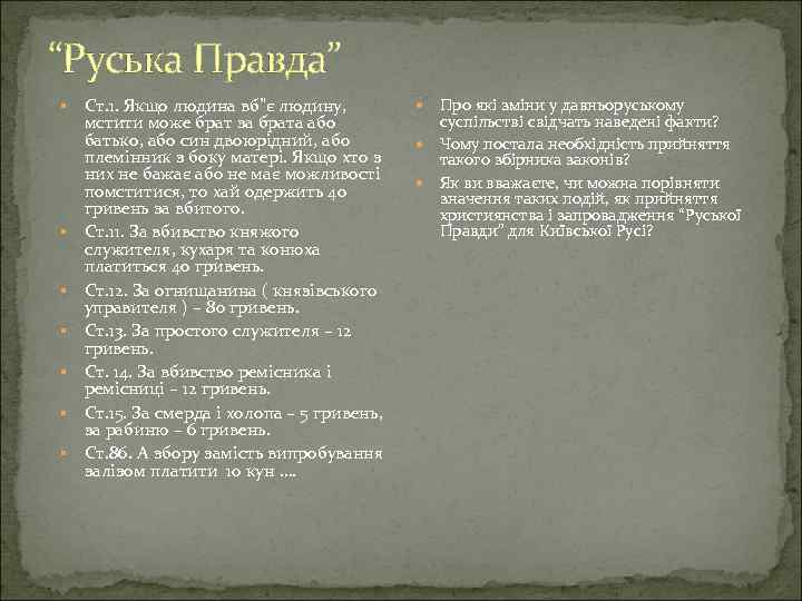 “Руська Правда” Ст. 1. Якщо людина вб”є людину, мстити може брат за брата або