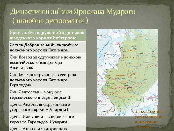 Династичні зв”зки Ярослава Мудрого ( шлюбна дипломатія ) Ярослав був одружений з донькою шведського