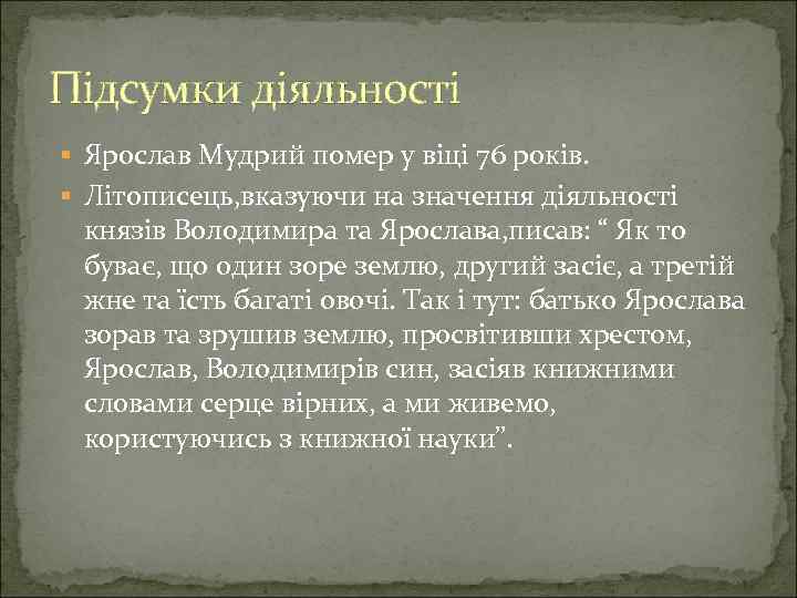 Підсумки діяльності Ярослав Мудрий помер у віці 76 років. Літописець, вказуючи на значення діяльності