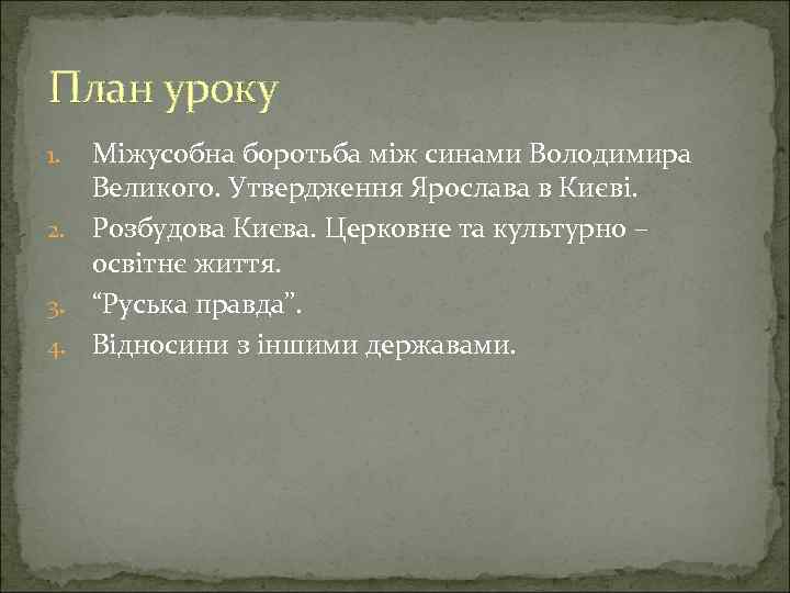 План уроку Міжусобна боротьба між синами Володимира Великого. Утвердження Ярослава в Києві. 2. Розбудова
