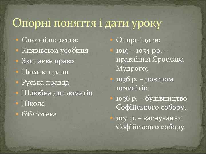 Опорні поняття і дати уроку Опорні поняття: Опорні дати: Князівська усобиця 1019 – 1054