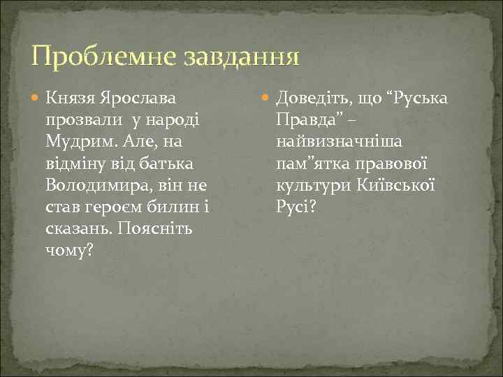 Проблемне завдання Князя Ярослава прозвали у народі Мудрим. Але, на відміну від батька Володимира,