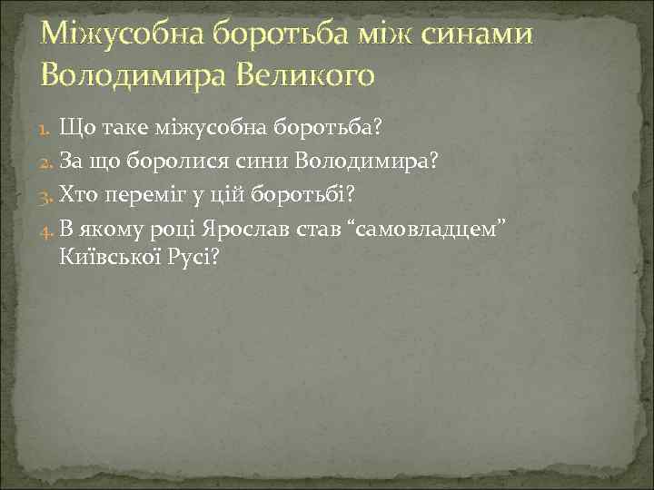 Міжусобна боротьба між синами Володимира Великого 1. Що таке міжусобна боротьба? 2. За що