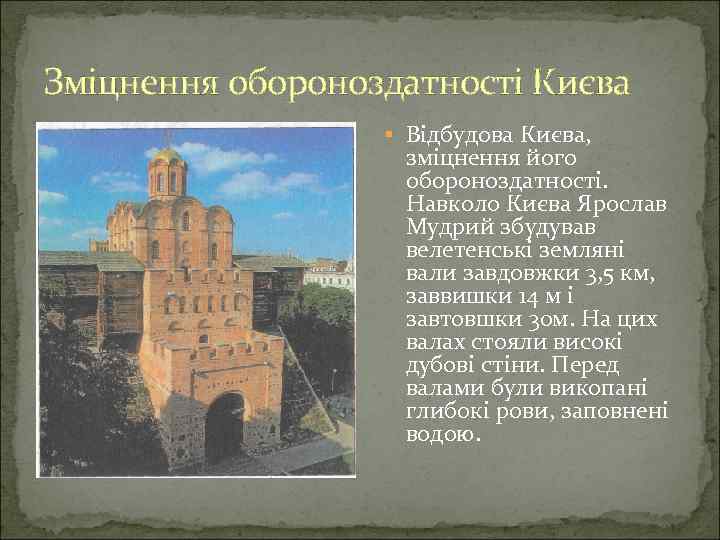 Зміцнення обороноздатності Києва Відбудова Києва, зміцнення його обороноздатності. Навколо Києва Ярослав Мудрий збудував велетенські