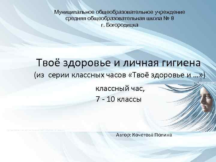 Муниципальное общеобразовательное учреждение средняя общеобразовательная школа № 8 г. Богородицка Твоё здоровье и личная