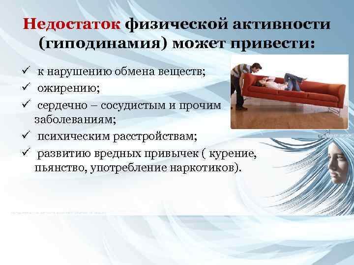 Недостаток физической активности (гиподинамия) может привести: ü к нарушению обмена веществ; ü ожирению; ü