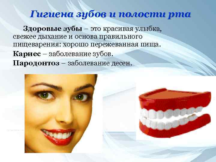 Гигиена зубов и полости рта Здоровые зубы – это красивая улыбка, свежее дыхание и