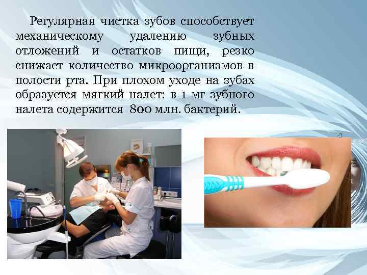 Регулярная чистка зубов способствует механическому удалению зубных отложений и остатков пищи, резко снижает количество