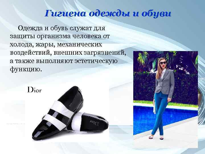 Гигиена одежды и обуви Одежда и обувь служат для защиты организма человека от холода,