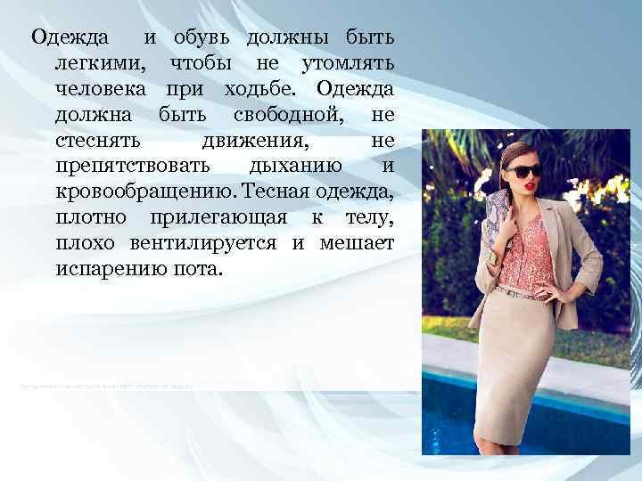 Одежда и обувь должны быть легкими, чтобы не утомлять человека при ходьбе. Одежда должна