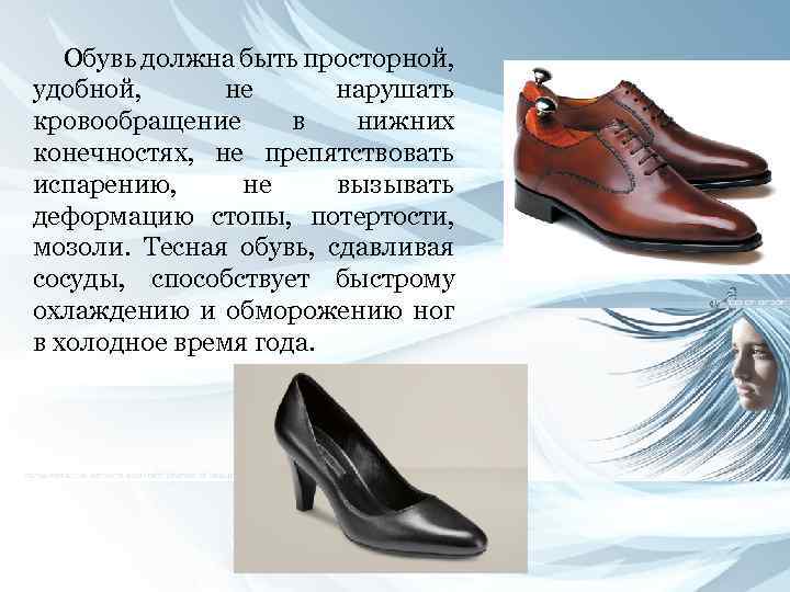 Обувь должна быть просторной, удобной, не нарушать кровообращение в нижних конечностях, не препятствовать испарению,