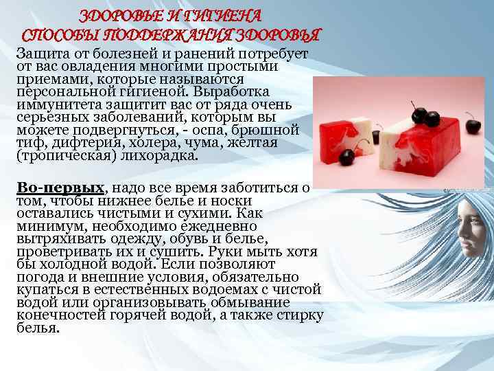 ЗДОРОВЬЕ И ГИГИЕНА СПОСОБЫ ПОДДЕРЖАНИЯ ЗДОРОВЬЯ Защита от болезней и ранений потребует от вас