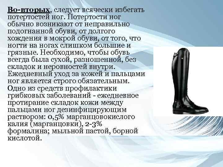 Во-вторых, следует всячески избегать потертостей ног. Потертости ног обычно возникают от неправильно подогнанной обуви,
