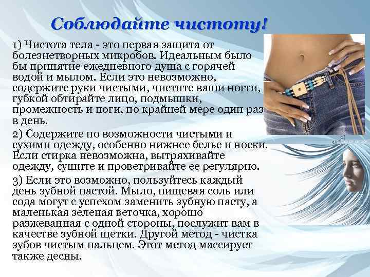 Соблюдайте чистоту! 1) Чистота тела - это первая защита от болезнетворных микробов. Идеальным было