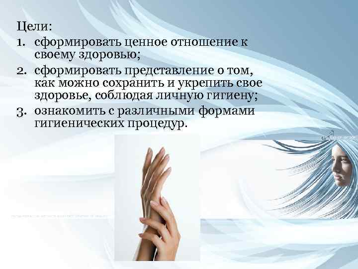 Цели: 1. сформировать ценное отношение к своему здоровью; 2. сформировать представление о том, как