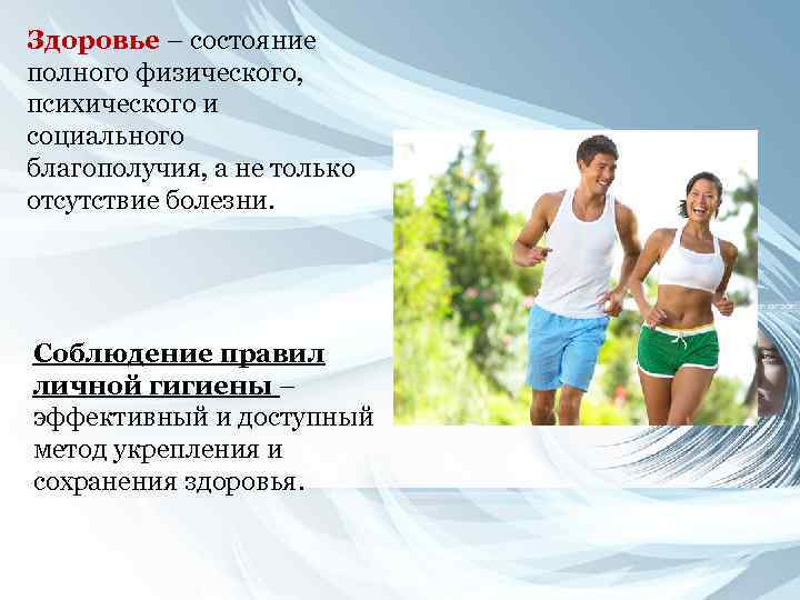 Здоровье – состояние полного физического, психического и социального благополучия, а не только отсутствие болезни.